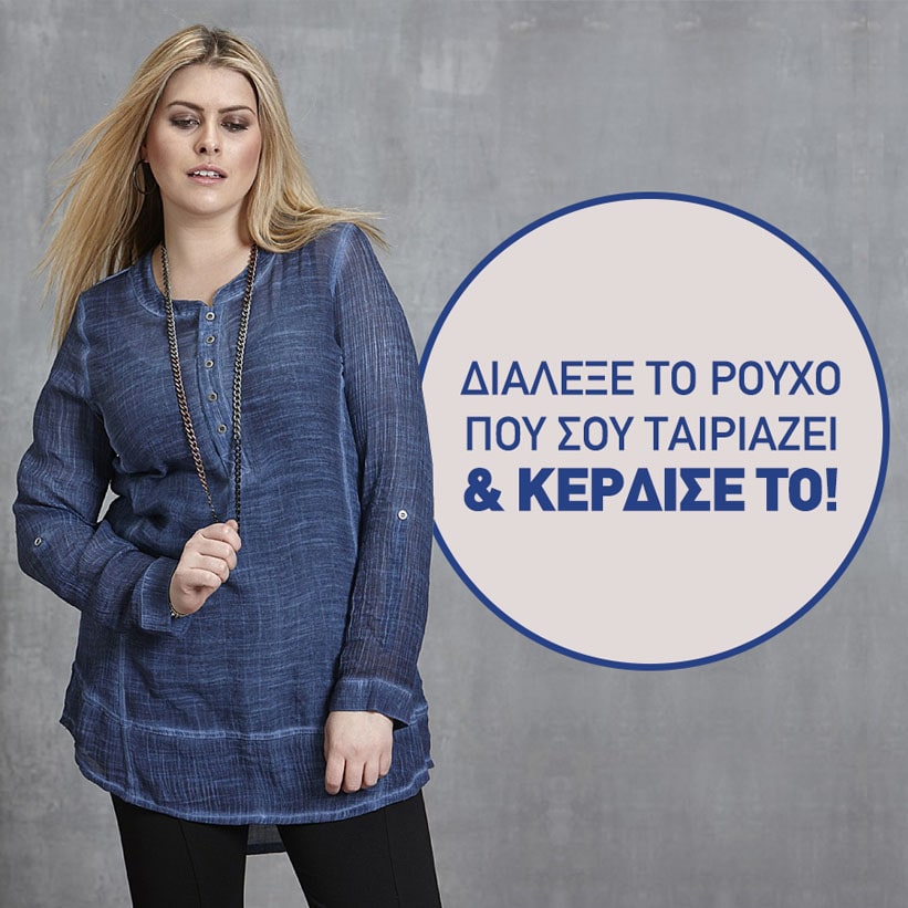 Διαγωνισμός XLcloset –Διάλεξε Το Ρούχο Που Σου Αρέσει & Κέρδισέ Το!
